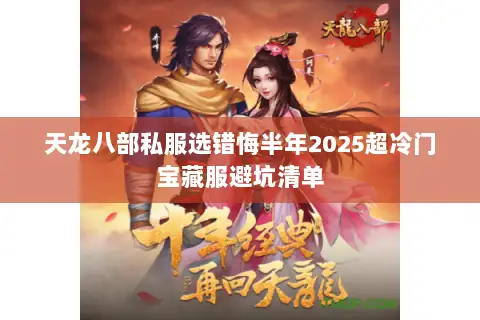 天龙八部私服选错悔半年2025超冷门宝藏服避坑清单 天龙八部私服选错悔半年2025超冷门宝藏服避坑清单