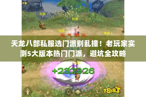 天龙八部私服选门派别乱撞!老玩家实测5大版本热门门派,避坑全攻略 天龙八部私服选门派别乱撞!老玩家实测5大版本热门门派,避坑全攻略