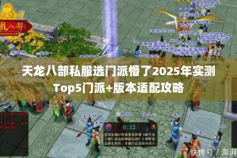 天龙八部私服选门派懵了2025年实测Top5门派+版本适配攻略 天龙八部私服选门派懵了2025年实测Top5门派+版本适配攻略