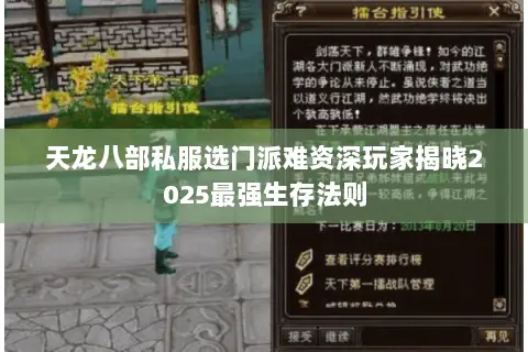 天龙八部私服选门派难资深玩家揭晓2025最强生存法则 天龙八部私服选门派难资深玩家揭晓2025最强生存法则