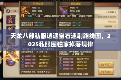 天龙八部私服逍遥宝石速刷路线图,2025私服圈独家掉落规律 天龙八部私服逍遥宝石速刷路线图,2025私服圈独家掉落规律