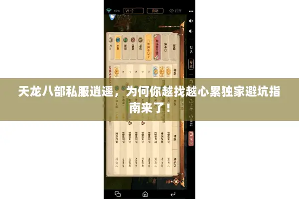 天龙八部私服逍遥，为何你越找越心累独家避坑指南来了！
