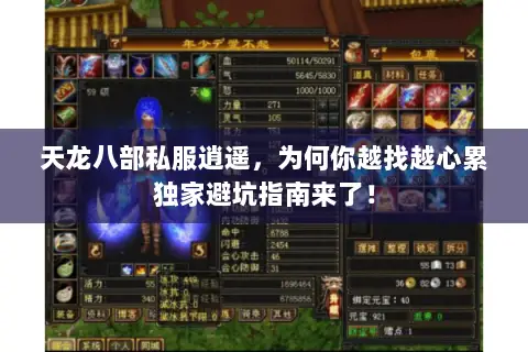 天龙八部私服逍遥，为何你越找越心累独家避坑指南来了！