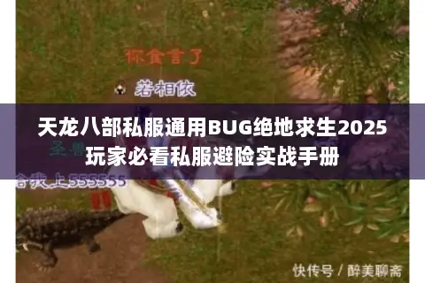 天龙八部私服通用BUG绝地求生2025玩家必看私服避险实战手册 天龙八部私服通用BUG绝地求生2025玩家必看私服避险实战手册