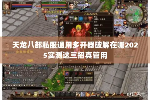 天龙八部私服通用多开器破解在哪2025实测这三招真管用 天龙八部私服通用多开器破解在哪2025实测这三招真管用