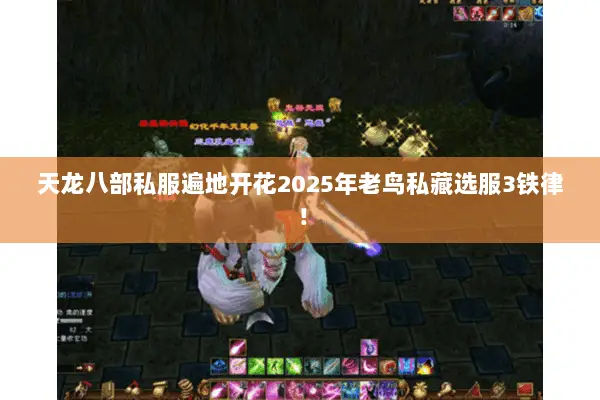 天龙八部私服遍地开花2025年老鸟私藏选服3铁律! 天龙八部私服遍地开花2025年老鸟私藏选服3铁律!