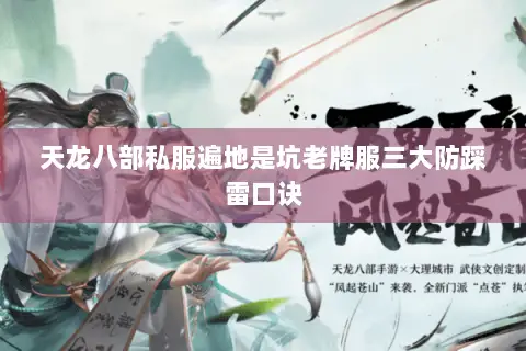 天龙八部私服遍地是坑老牌服三大防踩雷口诀