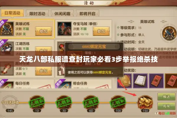 天龙八部私服遭查封玩家必看3步举报绝杀技