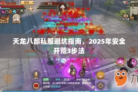 天龙八部私服避坑指南，2025年安全开荒3步法