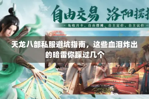 天龙八部私服避坑指南，这些血泪炸出的暗雷你踩过几个
