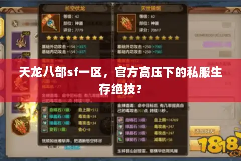 天龙八部sf一区,官方高压下的私服生存绝技? 天龙八部sf一区,官方高压下的私服生存绝技?