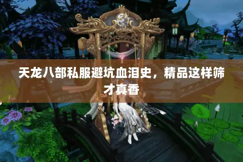 天龙八部私服避坑血泪史,精品这样筛才真香 天龙八部私服避坑血泪史,精品这样筛才真香