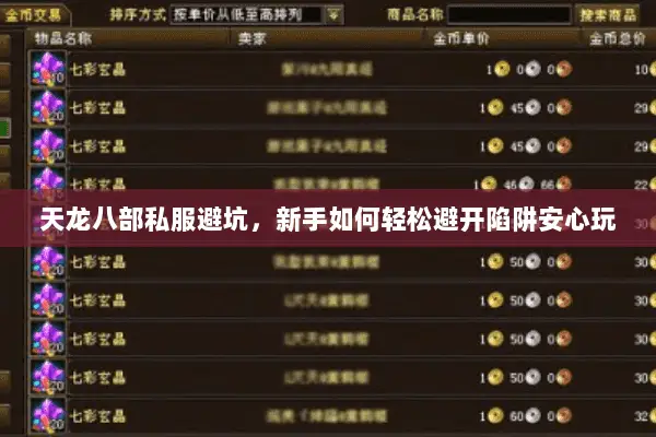 天龙八部私服避坑,新手如何轻松避开陷阱安心玩 天龙八部私服避坑,新手如何轻松避开陷阱安心玩