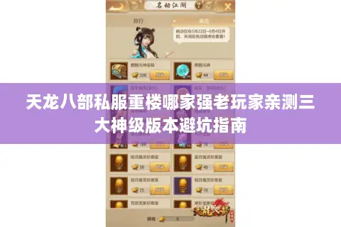 天龙八部私服重楼哪家强老玩家亲测三大神级版本避坑指南 天龙八部私服重楼哪家强老玩家亲测三大神级版本避坑指南