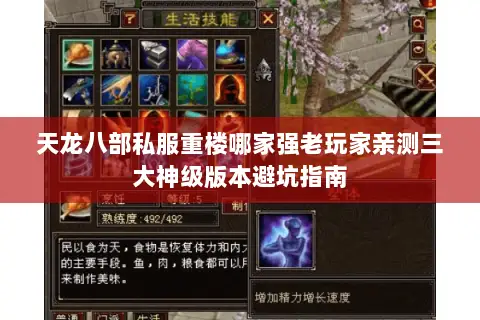 天龙八部私服重楼哪家强老玩家亲测三大神级版本避坑指南 天龙八部私服重楼哪家强老玩家亲测三大神级版本避坑指南