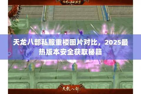 天龙八部私服重楼图片对比,2025最热版本安全获取秘籍 天龙八部私服重楼图片对比,2025最热版本安全获取秘籍