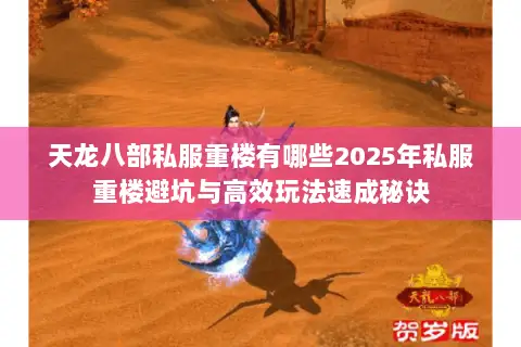 天龙八部私服重楼有哪些2025年私服重楼避坑与高效玩法速成秘诀