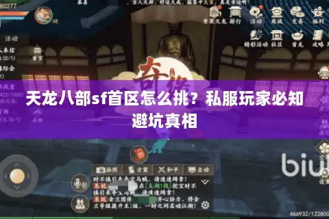 天龙八部sf首区怎么挑？私服玩家必知避坑真相