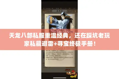天龙八部私服重温经典，还在踩坑老玩家私藏避雷+寻宝终极手册！