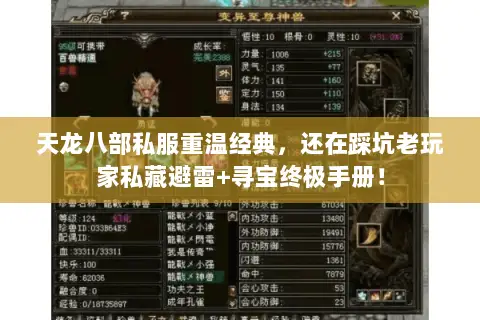 天龙八部私服重温经典，还在踩坑老玩家私藏避雷+寻宝终极手册！