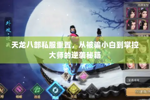 天龙八部私服重置,从被骗小白到掌控大师的逆袭秘籍 天龙八部私服重置,从被骗小白到掌控大师的逆袭秘籍