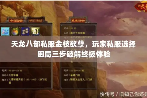 天龙八部私服金枝欲孽,玩家私服选择困局三步破解终极体验 天龙八部私服金枝欲孽,玩家私服选择困局三步破解终极体验