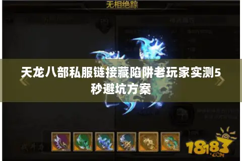 天龙八部私服链接藏陷阱老玩家实测5秒避坑方案