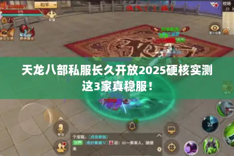 天龙八部私服长久开放2025硬核实测这3家真稳服! 天龙八部私服长久开放2025硬核实测这3家真稳服!
