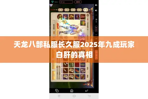 天龙八部私服长久服2025年九成玩家白肝的真相 天龙八部私服长久服2025年九成玩家白肝的真相