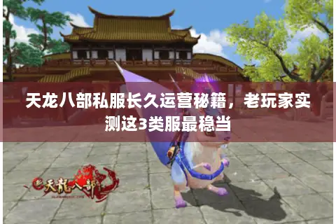 天龙八部私服长久运营秘籍,老玩家实测这3类服最稳当 天龙八部私服长久运营秘籍,老玩家实测这3类服最稳当