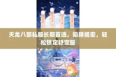 天龙八部私服长期首选,陷阱揭密,轻松锁定稳定服 天龙八部私服长期首选,陷阱揭密,轻松锁定稳定服
