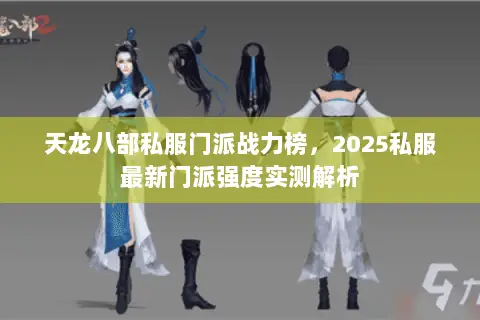 天龙八部私服门派战力榜,2025私服最新门派强度实测解析 天龙八部私服门派战力榜,2025私服最新门派强度实测解析