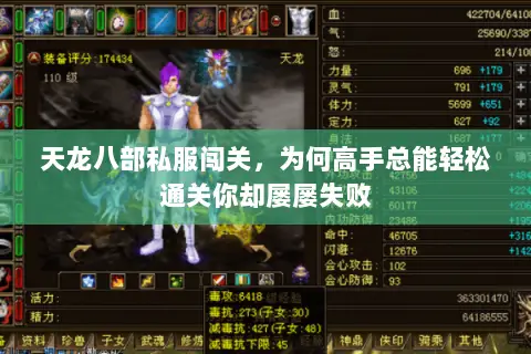 天龙八部私服闯关，为何高手总能轻松通关你却屡屡失败