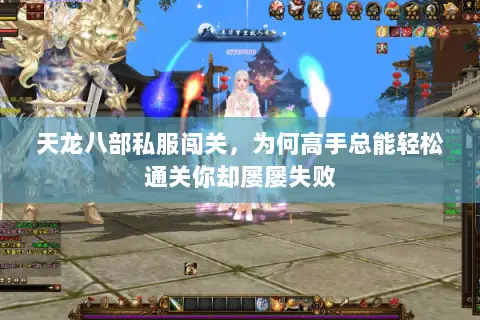 天龙八部私服闯关，为何高手总能轻松通关你却屡屡失败