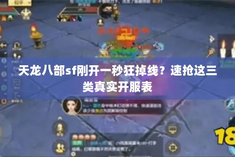 天龙八部sf刚开一秒狂掉线?速抢这三类真实开服表 天龙八部sf刚开一秒狂掉线?速抢这三类真实开服表