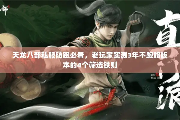 天龙八部私服防跑必看,老玩家实测3年不跑路版本的4个筛选铁则 天龙八部私服防跑必看,老玩家实测3年不跑路版本的4个筛选铁则
