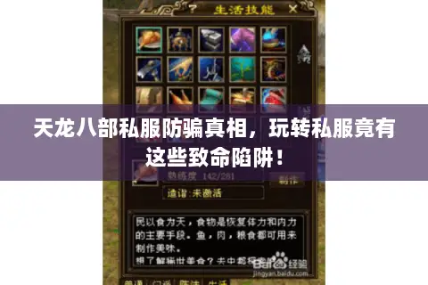 天龙八部私服防骗真相，玩转私服竟有这些致命陷阱！