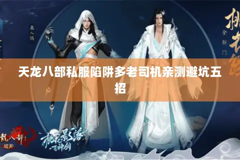 天龙八部私服陷阱多老司机亲测避坑五招 天龙八部私服陷阱多老司机亲测避坑五招