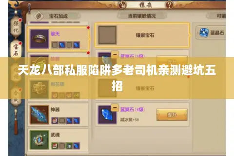 天龙八部私服陷阱多老司机亲测避坑五招 天龙八部私服陷阱多老司机亲测避坑五招