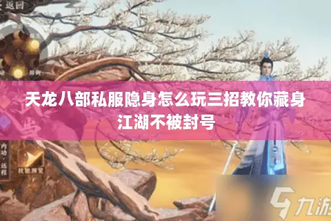 天龙八部私服隐身怎么玩三招教你藏身江湖不被封号