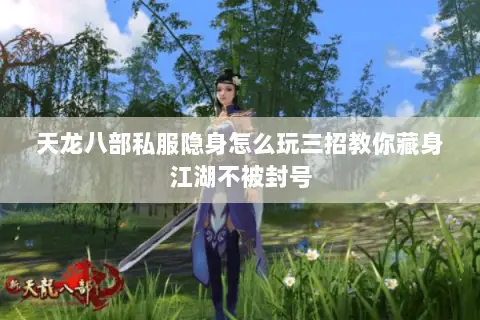 天龙八部私服隐身怎么玩三招教你藏身江湖不被封号