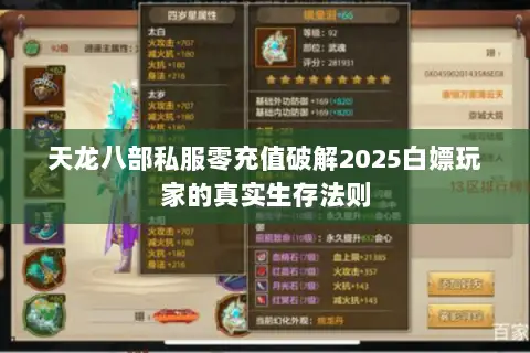 天龙八部私服零充值破解2025白嫖玩家的真实生存法则 天龙八部私服零充值破解2025白嫖玩家的真实生存法则