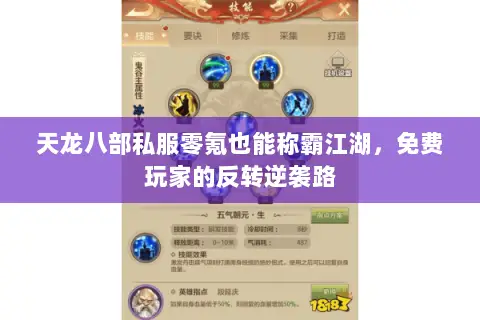 天龙八部私服零氪也能称霸江湖,免费玩家的反转逆袭路 天龙八部私服零氪也能称霸江湖,免费玩家的反转逆袭路