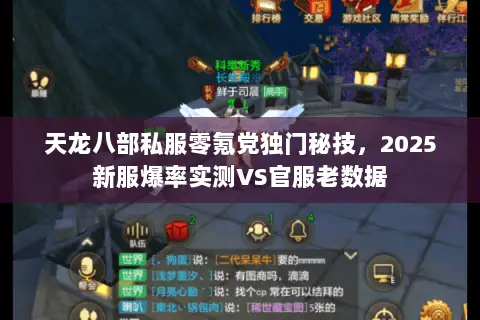 天龙八部私服零氪党独门秘技,2025新服爆率实测VS官服老数据 天龙八部私服零氪党独门秘技,2025新服爆率实测VS官服老数据