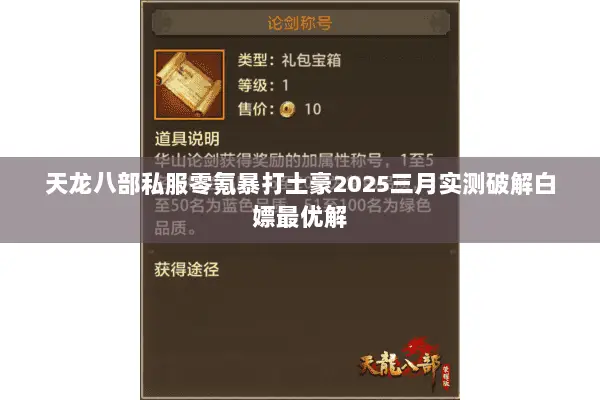 天龙八部私服零氪暴打土豪2025三月实测破解白嫖最优解 天龙八部私服零氪暴打土豪2025三月实测破解白嫖最优解