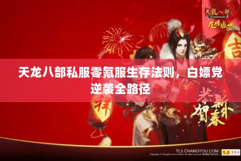 天龙八部私服零氪服生存法则，白嫖党逆袭全路径