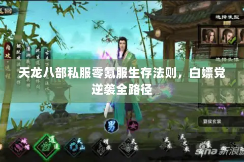 天龙八部私服零氪服生存法则，白嫖党逆袭全路径
