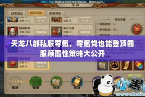 天龙八部私服零氪,零氪党也能登顶霸服颠覆性策略大公开 天龙八部私服零氪,零氪党也能登顶霸服颠覆性策略大公开