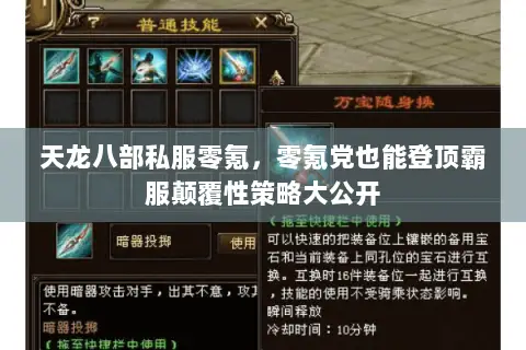 天龙八部私服零氪,零氪党也能登顶霸服颠覆性策略大公开 天龙八部私服零氪,零氪党也能登顶霸服颠覆性策略大公开