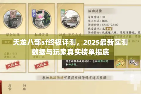 天龙八部sf终极评测,2025最新实测数据与玩家真实榜单揭底 天龙八部sf终极评测,2025最新实测数据与玩家真实榜单揭底